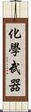 化學武器 Scroll