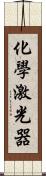 化學激光器 Scroll