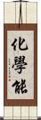 化學能 Scroll