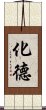 化德 Scroll