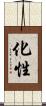 化性 Scroll