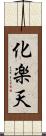 化楽天 Scroll