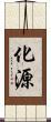 化源 Scroll