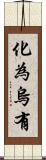 化為烏有 Scroll