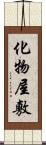 化物屋敷 Scroll