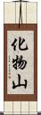 化物山 Scroll
