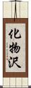 化物沢 Scroll