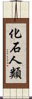 化石人類 Scroll