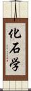 化石学 Scroll