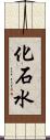 化石水 Scroll