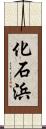 化石浜 Scroll