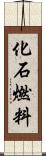 化石燃料 Scroll