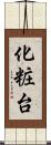 化粧台 Scroll