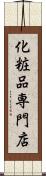 化粧品専門店 Scroll