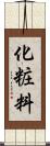 化粧料 Scroll