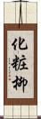 化粧柳 Scroll