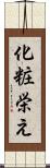 化粧栄え Scroll