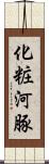 化粧河豚 Scroll