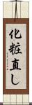 化粧直し Scroll