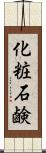 化粧石鹸 Scroll