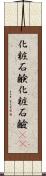 化粧石鹸 Scroll