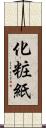 化粧紙 Scroll