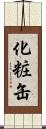 化粧缶 Scroll