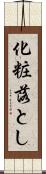 化粧落とし Scroll