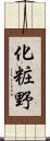 化粧野 Scroll