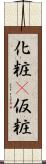 化粧(P) Scroll