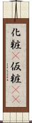 化粧(P) Scroll