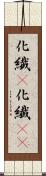 化繊(P) Scroll