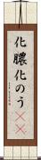 化膿 Scroll