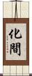 化間 Scroll