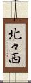 北々西 Scroll