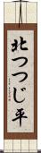 北つつじ平 Scroll