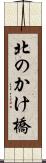 北のかけ橋 Scroll