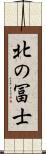 北の冨士 Scroll