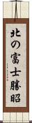 北の富士勝昭 Scroll