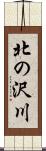 北の沢川 Scroll