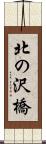 北の沢橋 Scroll