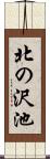 北の沢池 Scroll