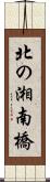 北の湘南橋 Scroll