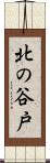 北の谷戸 Scroll