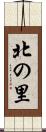 北の里 Scroll