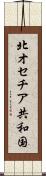 北オセチア共和国 Scroll