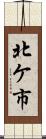 北ケ市 Scroll
