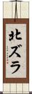 北ズラ Scroll