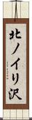 北ノイリ沢 Scroll