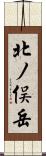 北ノ俣岳 Scroll